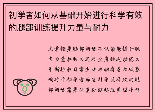 初学者如何从基础开始进行科学有效的腿部训练提升力量与耐力