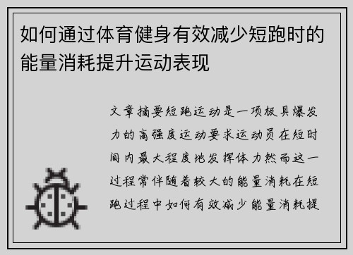 如何通过体育健身有效减少短跑时的能量消耗提升运动表现