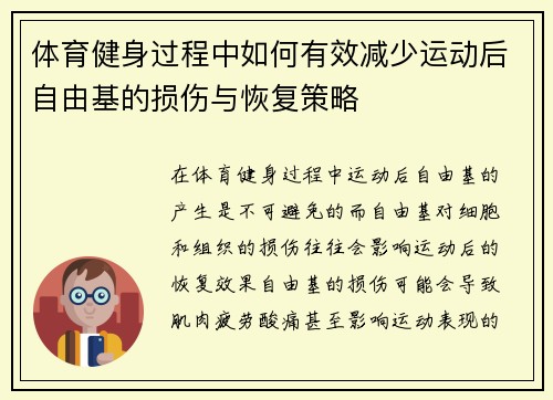 体育健身过程中如何有效减少运动后自由基的损伤与恢复策略