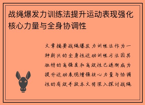 战绳爆发力训练法提升运动表现强化核心力量与全身协调性