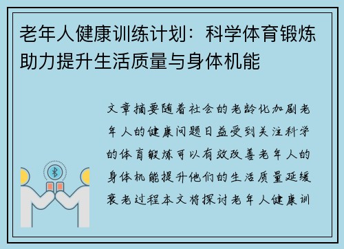 老年人健康训练计划：科学体育锻炼助力提升生活质量与身体机能