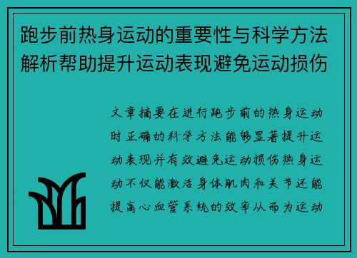 跑步前热身运动的重要性与科学方法解析帮助提升运动表现避免运动损伤