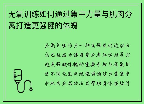 无氧训练如何通过集中力量与肌肉分离打造更强健的体魄