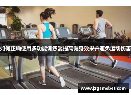 如何正确使用多功能训练器提高健身效果并避免运动伤害