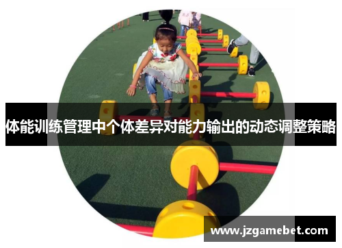 体能训练管理中个体差异对能力输出的动态调整策略